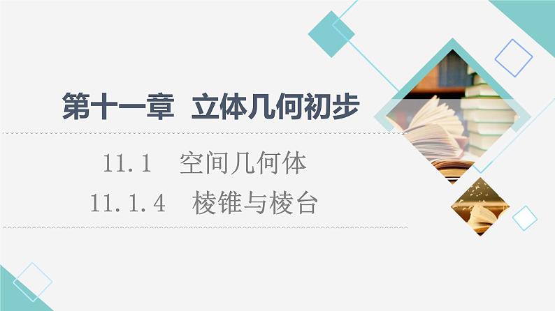 人教B版高中数学必修第四册第11章11.1.4棱锥与棱台课件+学案+练习含答案01