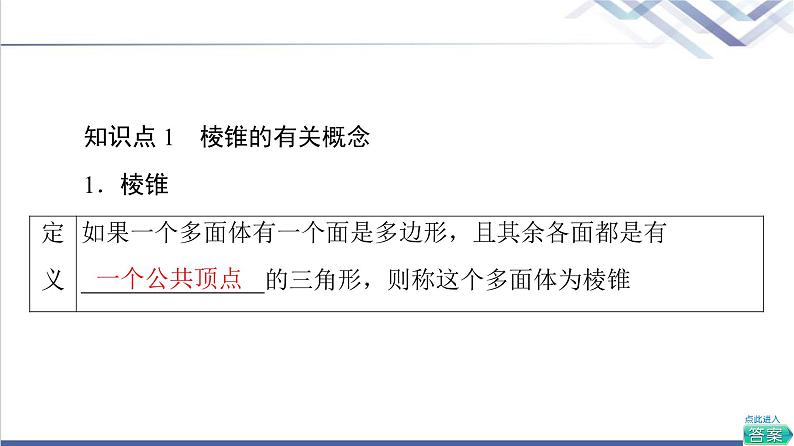 人教B版高中数学必修第四册第11章11.1.4棱锥与棱台课件+学案+练习含答案06