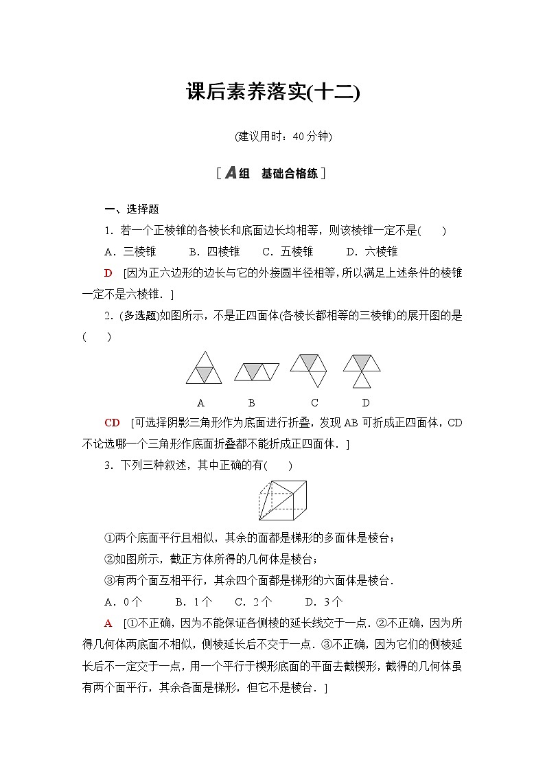 人教B版高中数学必修第四册第11章11.1.4棱锥与棱台课件+学案+练习含答案01