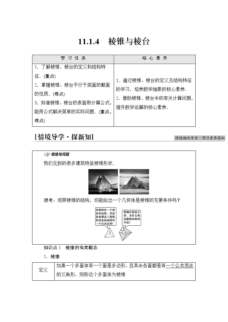 人教B版高中数学必修第四册第11章11.1.4棱锥与棱台课件+学案+练习含答案01