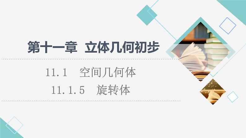 人教B版高中数学必修第四册第11章11.1.5旋转体课件+学案+练习含答案01