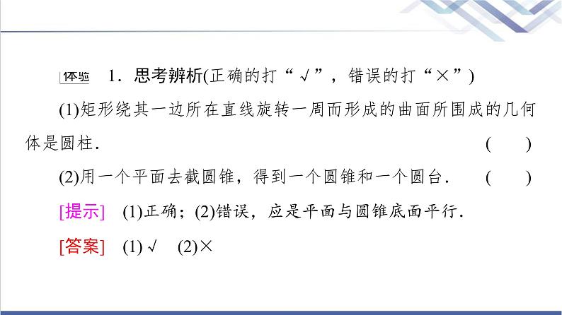 人教B版高中数学必修第四册第11章11.1.5旋转体课件+学案+练习含答案08