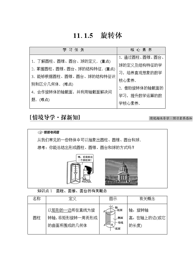 人教B版高中数学必修第四册第11章11.1.5旋转体课件+学案+练习含答案01
