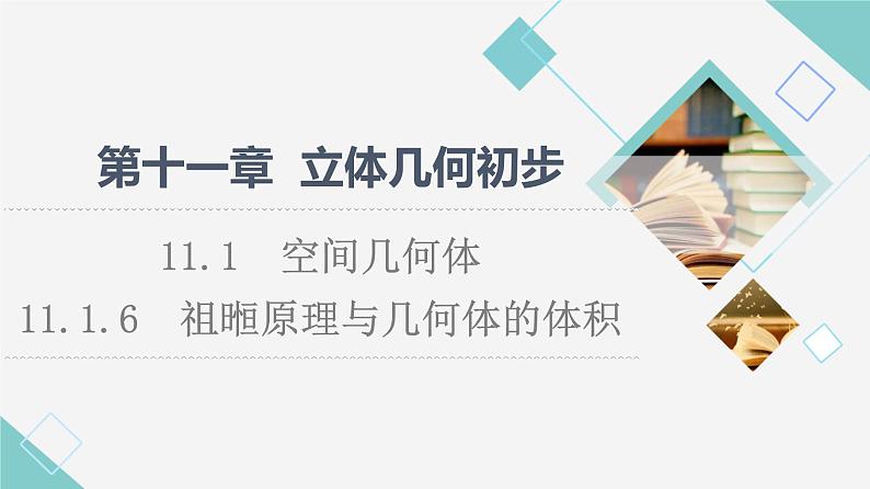 人教B版高中数学必修第四册第11章11.1.6祖暅原理与几何体的体积课件+学案+练习含答案01