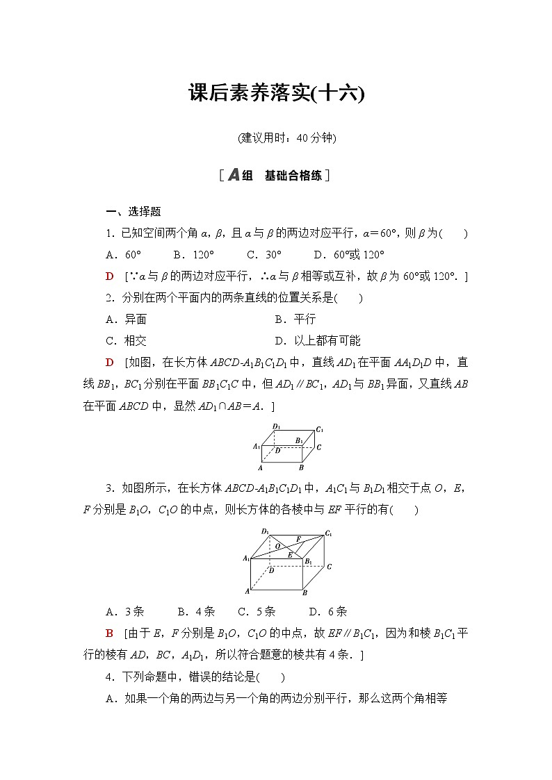 人教B版高中数学必修第四册课后素养落实16平行直线与异面直线含答案第1页