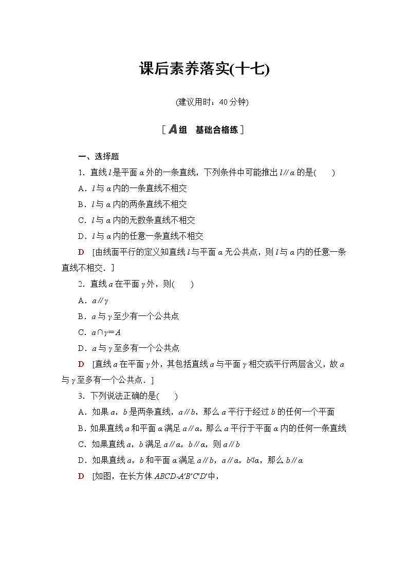 人教B版高中数学必修第四册课后素养落实17直线与平面平行含答案第1页