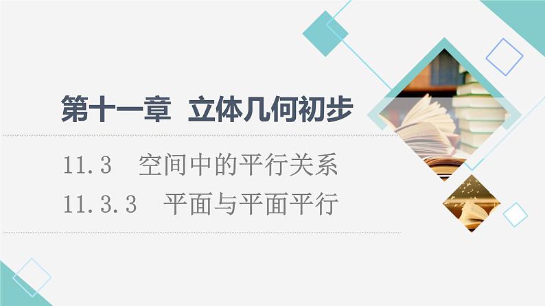 人教B版高中数学必修第四册第11章11.3.3平面与平面平行课件第1页