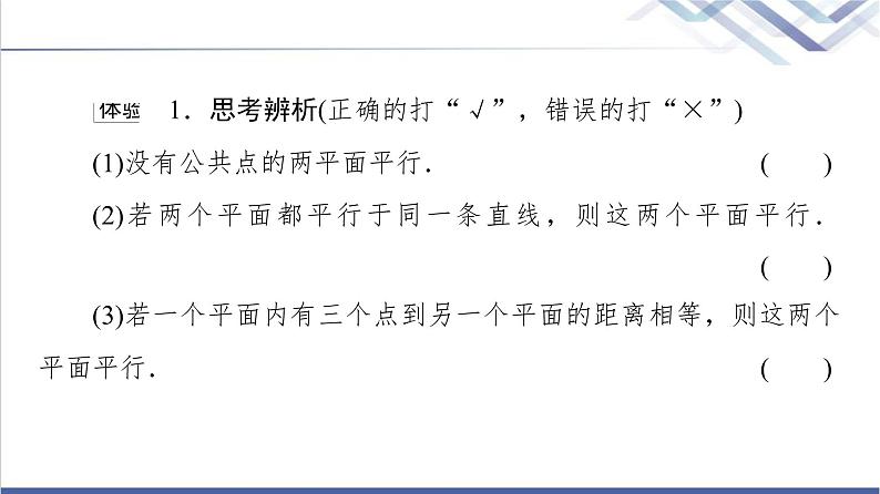 人教B版高中数学必修第四册第11章11.3.3平面与平面平行课件第7页