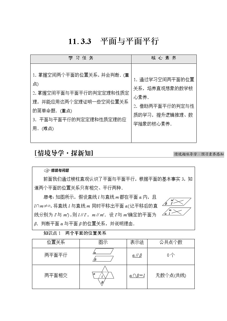 人教B版高中数学必修第四册第11章11.3.3平面与平面平行学案第1页