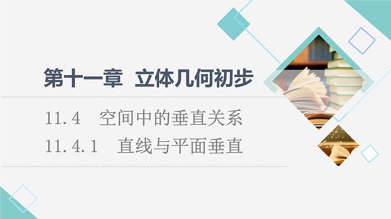 人教B版高中数学必修第四册第11章11.4.1直线与平面垂直课件第1页