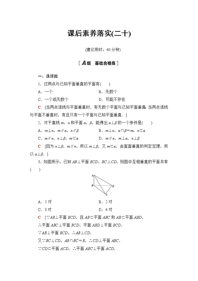 人教B版高中数学必修第四册第11章11.4.2平面与平面垂直课件+学案+练习含答案01