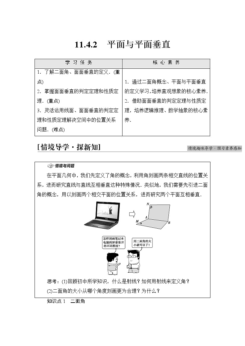 人教B版高中数学必修第四册第11章11.4.2平面与平面垂直课件+学案+练习含答案01