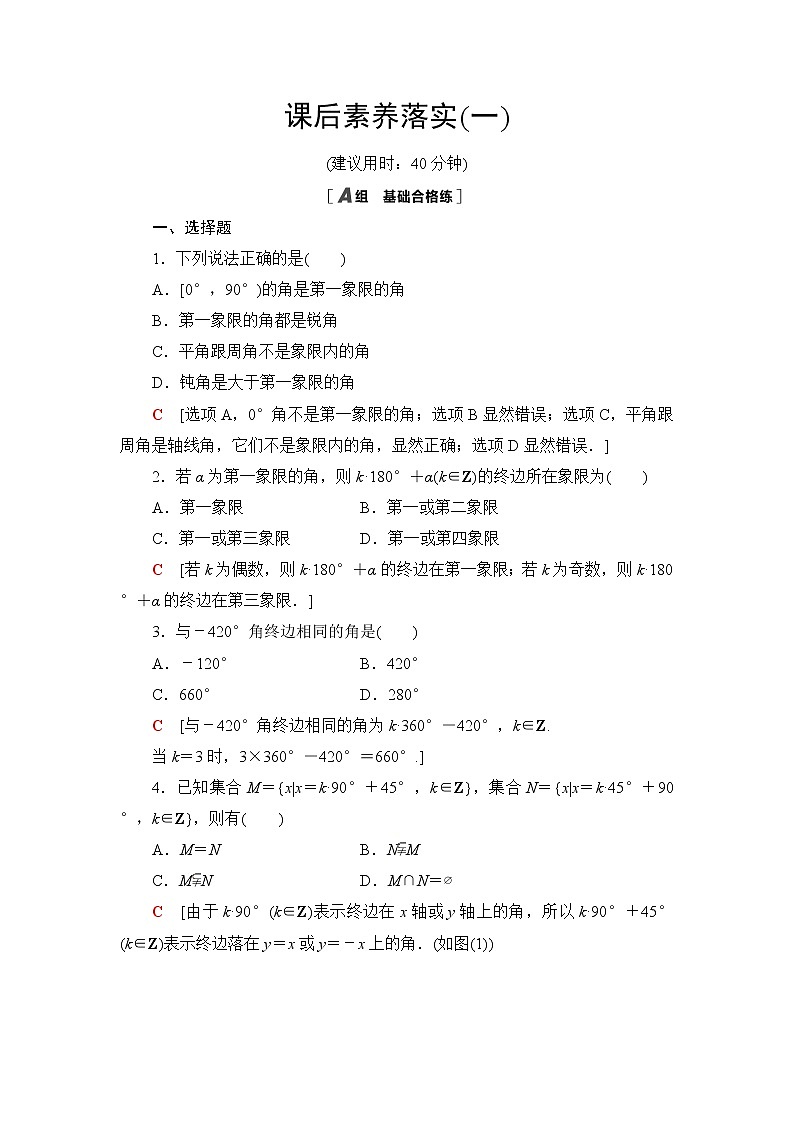 人教B版高中数学必修第三册课后素养落实1角的推广含答案第1页