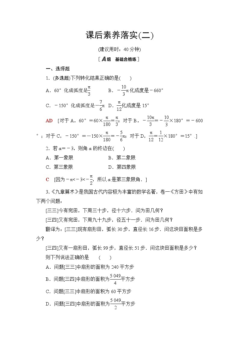人教B版高中数学必修第三册第7章7.17.1.2弧度制及其与角度制的换算课件+学案+练习含答案01
