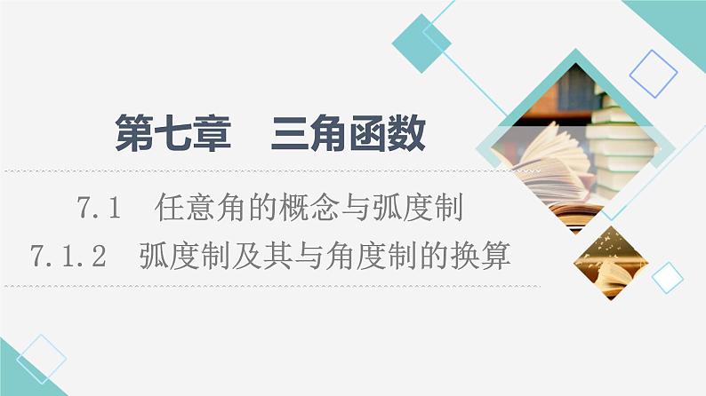 人教B版高中数学必修第三册第7章7.17.1.2弧度制及其与角度制的换算课件+学案+练习含答案01
