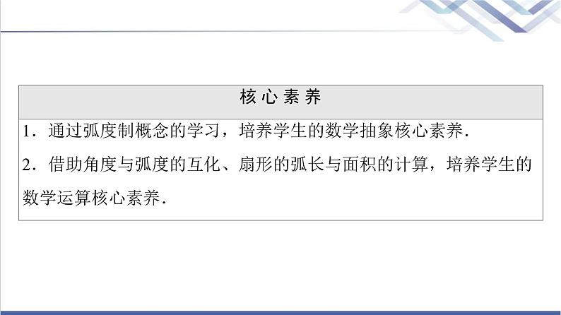 人教B版高中数学必修第三册第7章7.17.1.2弧度制及其与角度制的换算课件+学案+练习含答案03