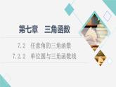 人教B版高中數(shù)學(xué)必修第三冊(cè)第7章7.27.2.2單位圓與三角函數(shù)線課件+學(xué)案+練習(xí)含答案