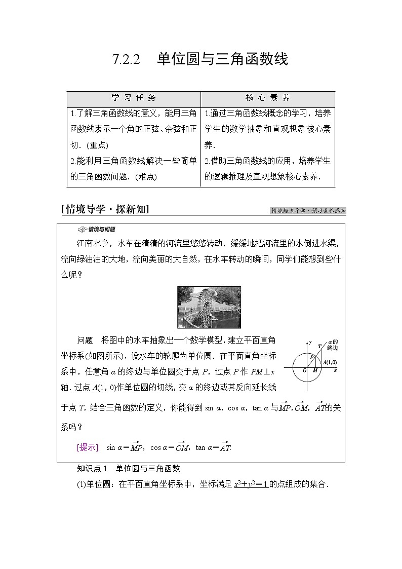 人教B版高中数学必修第三册第7章7.27.2.2单位圆与三角函数线课件+学案+练习含答案01