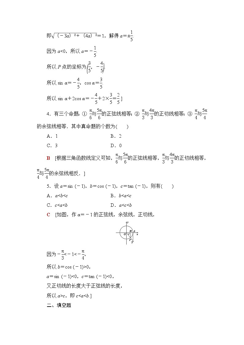 人教B版高中数学必修第三册第7章7.27.2.2单位圆与三角函数线课件+学案+练习含答案02