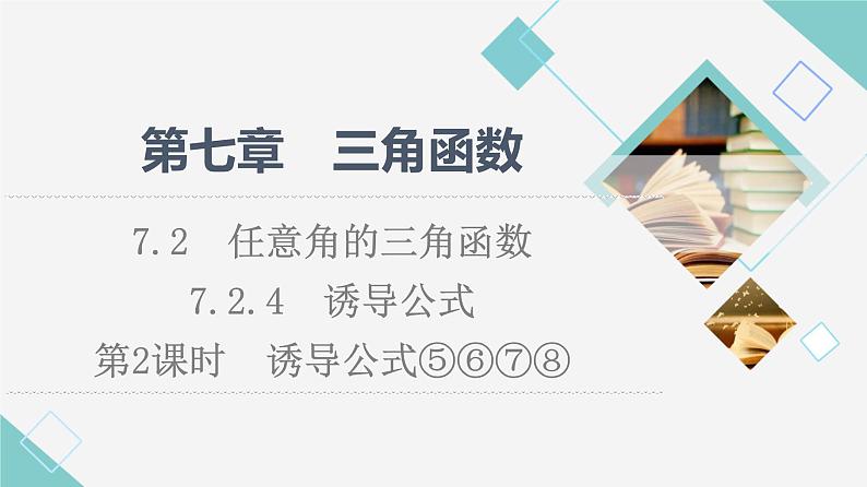 人教B版高中数学必修第三册第7章7.27.2.4第2课时诱导公式⑤⑥⑦⑧课件+学案+练习含答案01