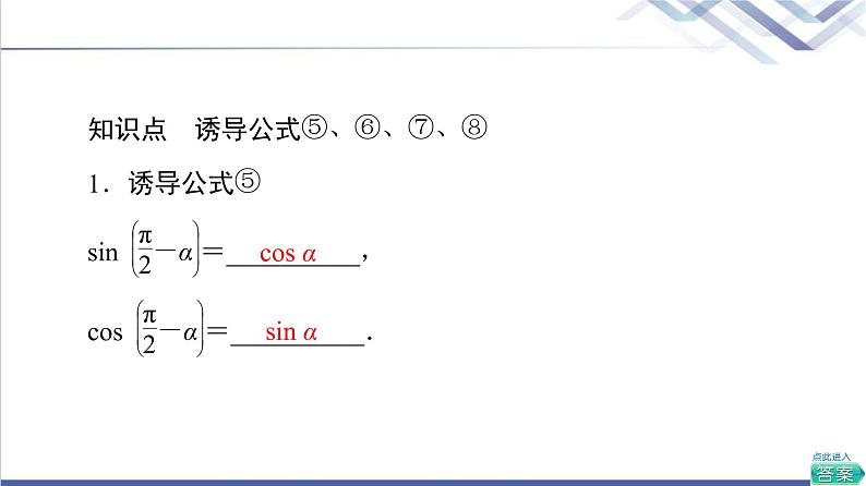 人教B版高中数学必修第三册第7章7.27.2.4第2课时诱导公式⑤⑥⑦⑧课件+学案+练习含答案06