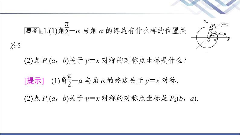 人教B版高中数学必修第三册第7章7.27.2.4第2课时诱导公式⑤⑥⑦⑧课件+学案+练习含答案07