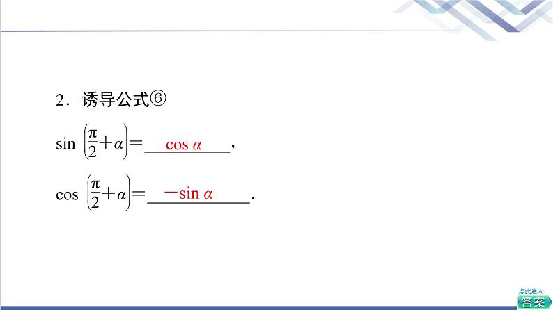 人教B版高中数学必修第三册第7章7.27.2.4第2课时诱导公式⑤⑥⑦⑧课件+学案+练习含答案08