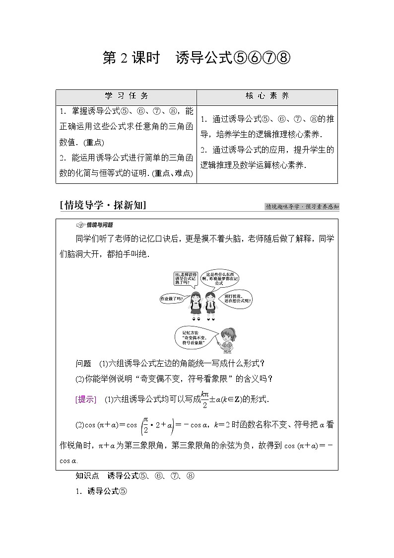 人教B版高中数学必修第三册第7章7.27.2.4第2课时诱导公式⑤⑥⑦⑧课件+学案+练习含答案01