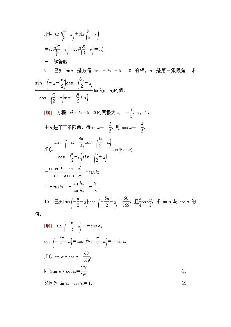 人教B版高中数学必修第三册第7章7.27.2.4第2课时诱导公式⑤⑥⑦⑧课件+学案+练习含答案03