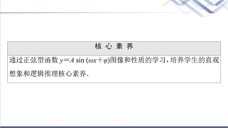 人教B版高中数学必修第三册第7章7.37.3.2正弦型函数的性质与图像课件+学案+练习含答案03