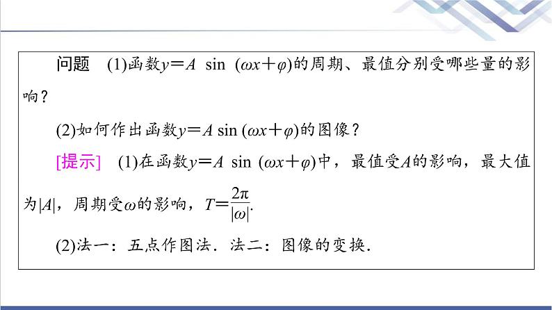 人教B版高中数学必修第三册第7章7.37.3.2正弦型函数的性质与图像课件+学案+练习含答案07