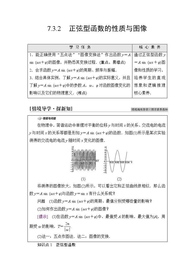 人教B版高中数学必修第三册第7章7.37.3.2正弦型函数的性质与图像课件+学案+练习含答案01
