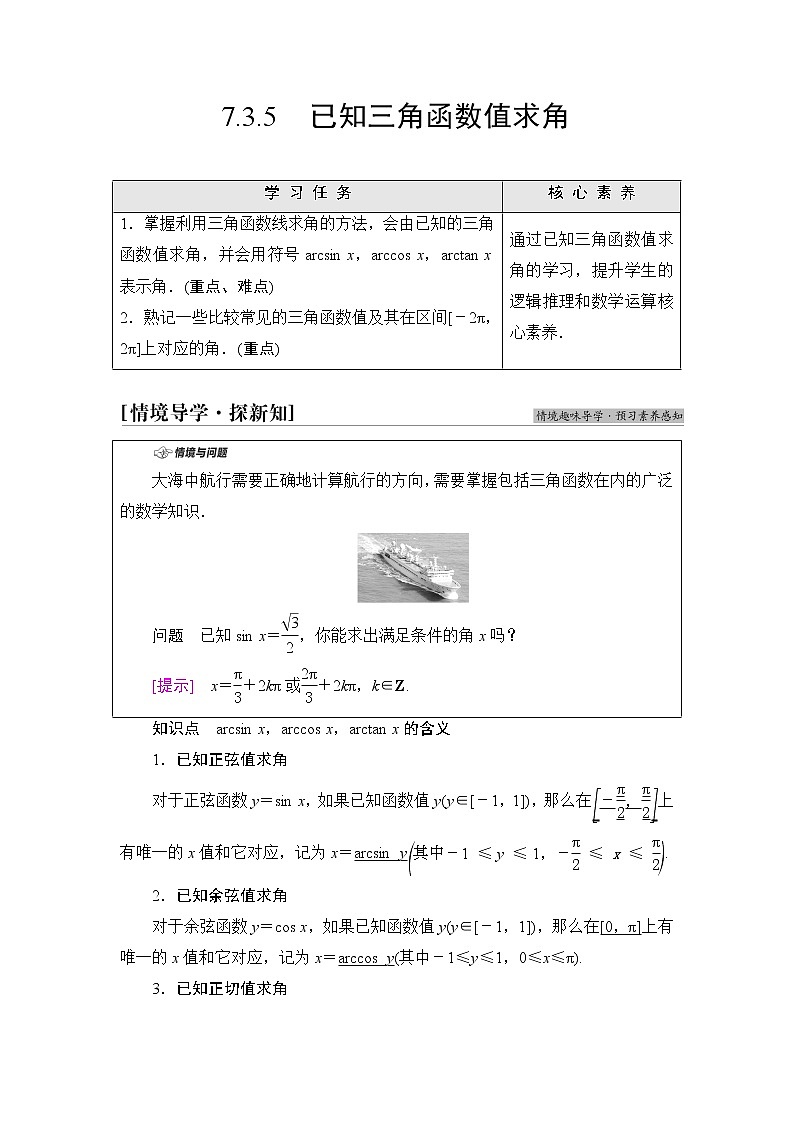 人教B版高中数学必修第三册第7章7.37.3.5已知三角函数值求角课件+学案+练习含答案01