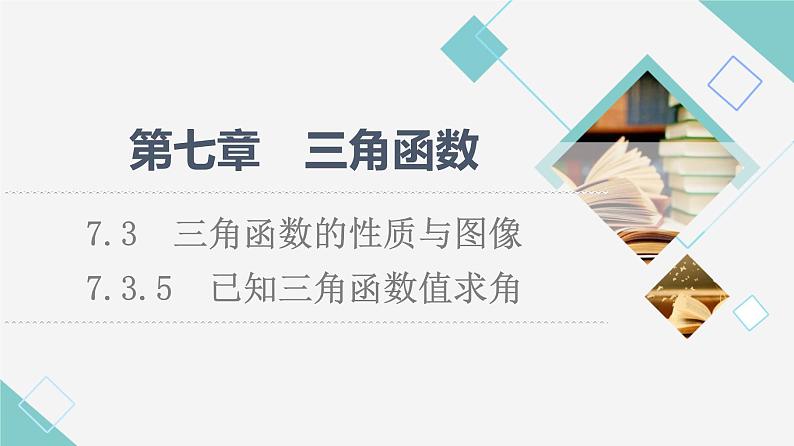 人教B版高中数学必修第三册第7章7.37.3.5已知三角函数值求角课件+学案+练习含答案01