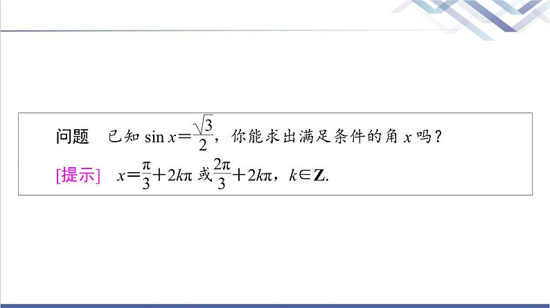 人教B版高中数学必修第三册第7章7.37.3.5已知三角函数值求角课件+学案+练习含答案05