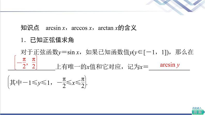 人教B版高中数学必修第三册第7章7.37.3.5已知三角函数值求角课件+学案+练习含答案06
