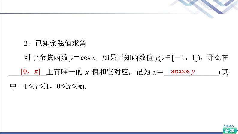 人教B版高中数学必修第三册第7章7.37.3.5已知三角函数值求角课件+学案+练习含答案07