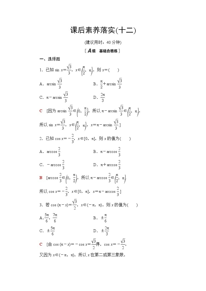 人教B版高中数学必修第三册第7章7.37.3.5已知三角函数值求角课件+学案+练习含答案01