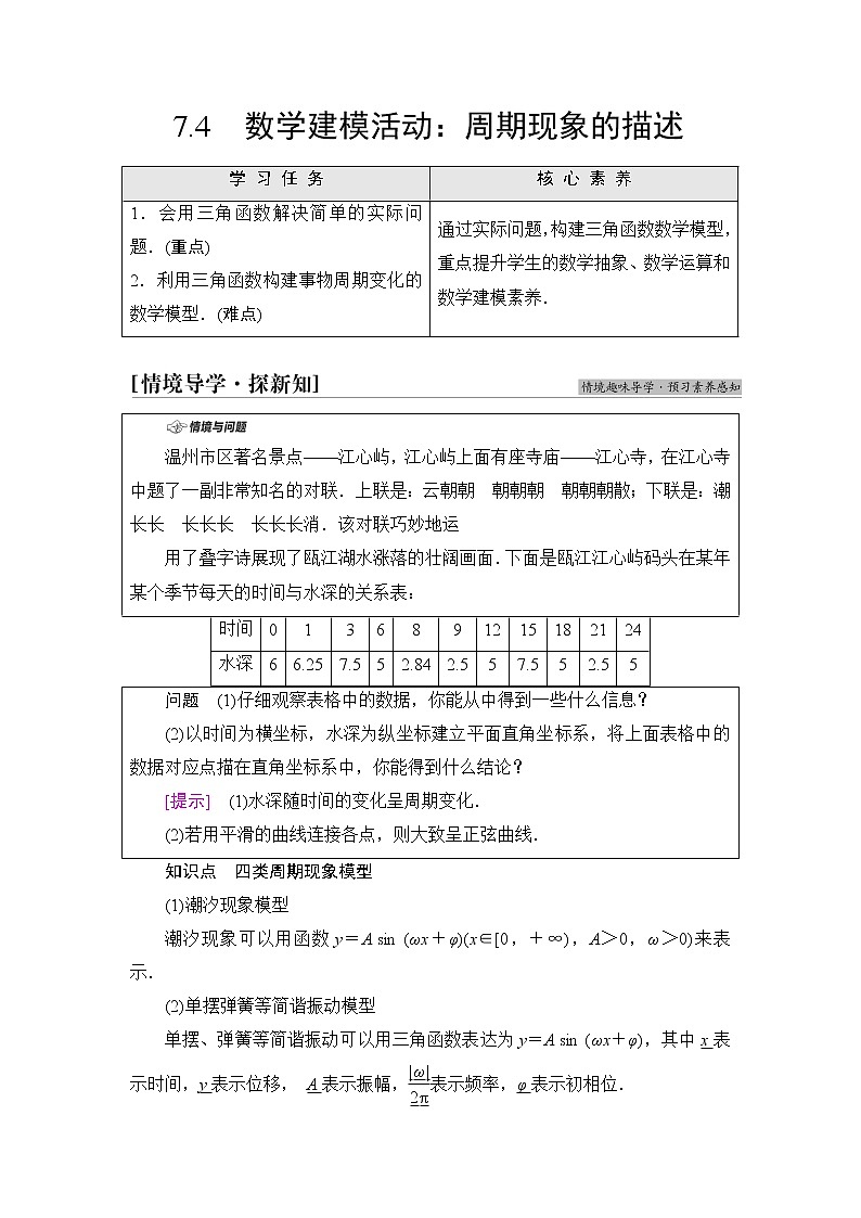 人教B版高中数学必修第三册第7章7.4数学建模活动：周期现象的描述课件+学案+练习含答案01