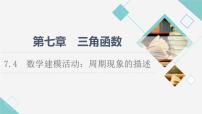 高中数学人教B版 (2019)必修 第三册7.4 数学建模活动：周期现象的描述课文课件ppt