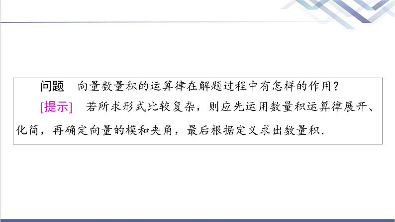人教B版高中数学必修第三册第8章8.18.1.2向量数量积的运算律课件+学案+练习含答案05