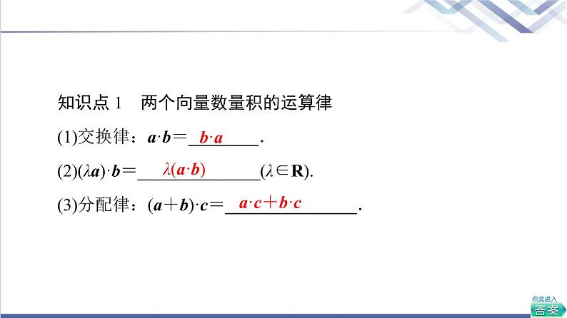 人教B版高中数学必修第三册第8章8.18.1.2向量数量积的运算律课件+学案+练习含答案06