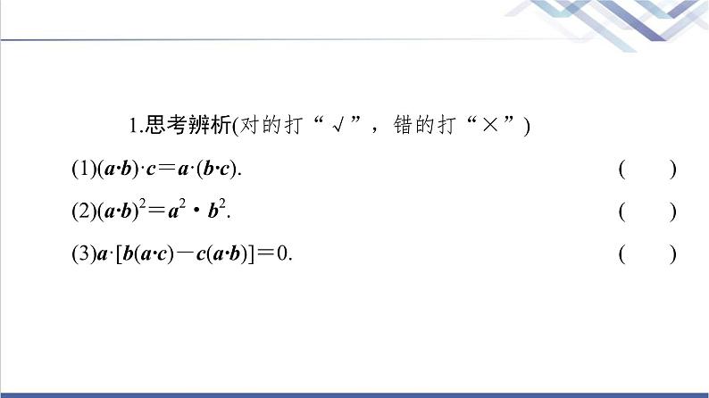 人教B版高中数学必修第三册第8章8.18.1.2向量数量积的运算律课件+学案+练习含答案08