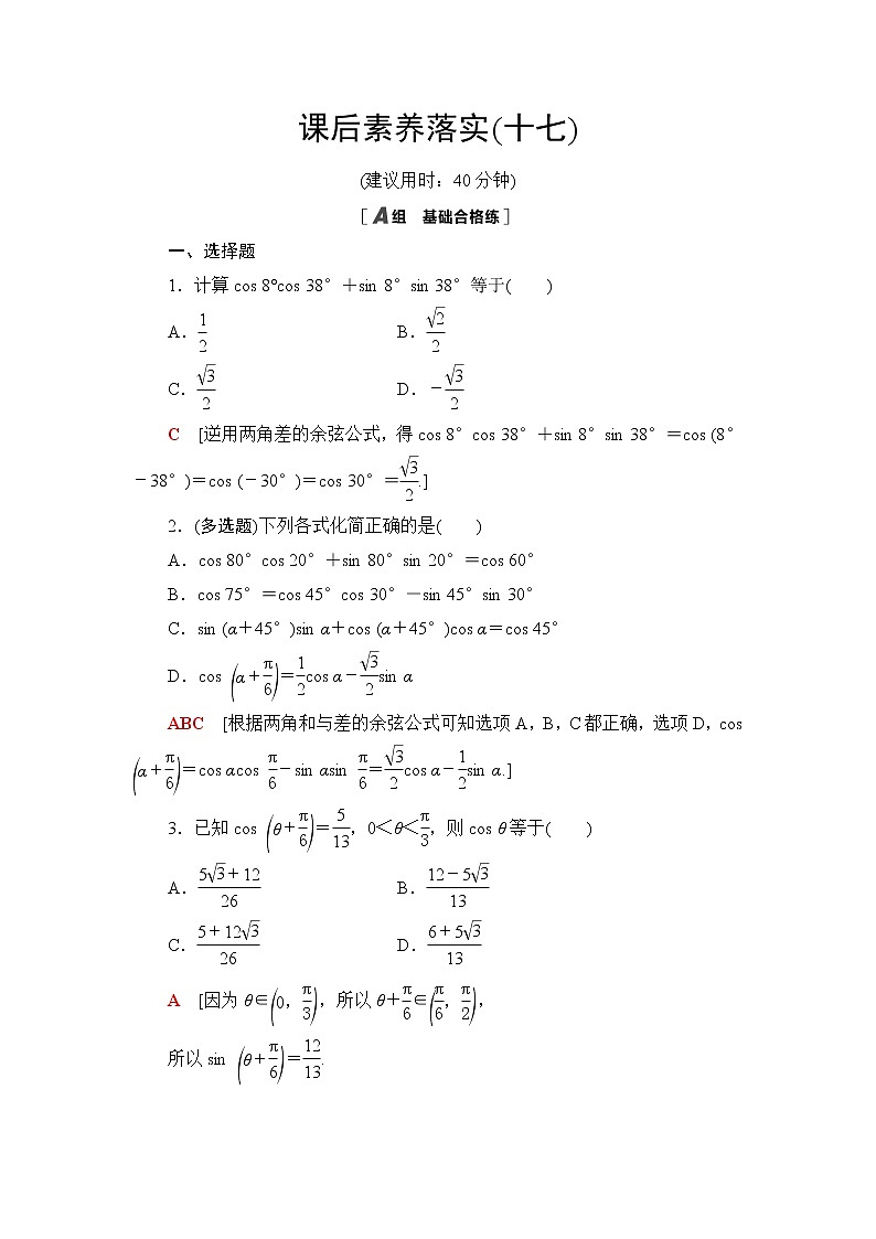 人教B版高中数学必修第三册第8章8.28.2.1两角和与差的余弦课件+学案+练习含答案01
