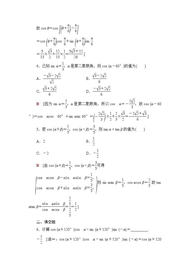 人教B版高中数学必修第三册第8章8.28.2.1两角和与差的余弦课件+学案+练习含答案02