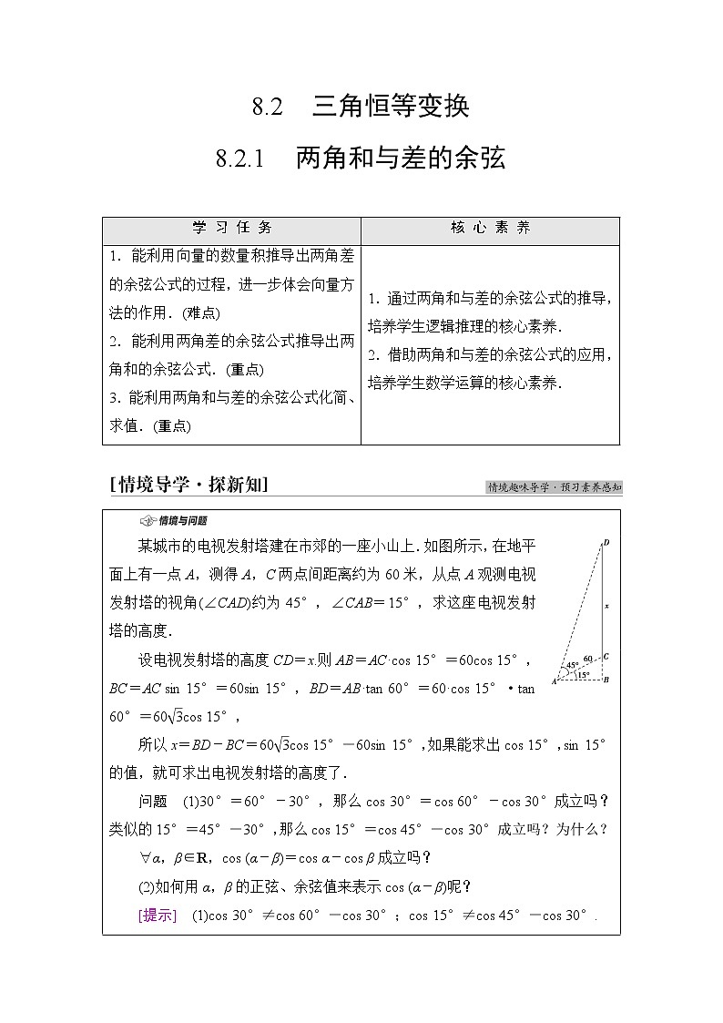 人教B版高中数学必修第三册第8章8.28.2.1两角和与差的余弦课件+学案+练习含答案01