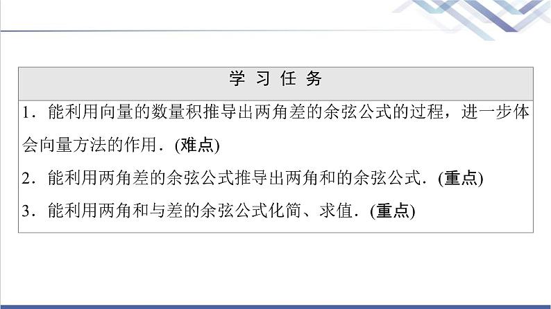 人教B版高中数学必修第三册第8章8.28.2.1两角和与差的余弦课件+学案+练习含答案02