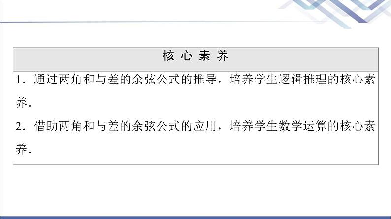 人教B版高中数学必修第三册第8章8.28.2.1两角和与差的余弦课件+学案+练习含答案03