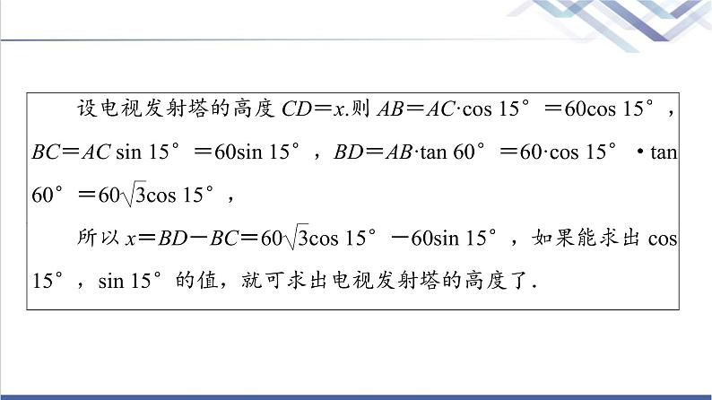 人教B版高中数学必修第三册第8章8.28.2.1两角和与差的余弦课件+学案+练习含答案06