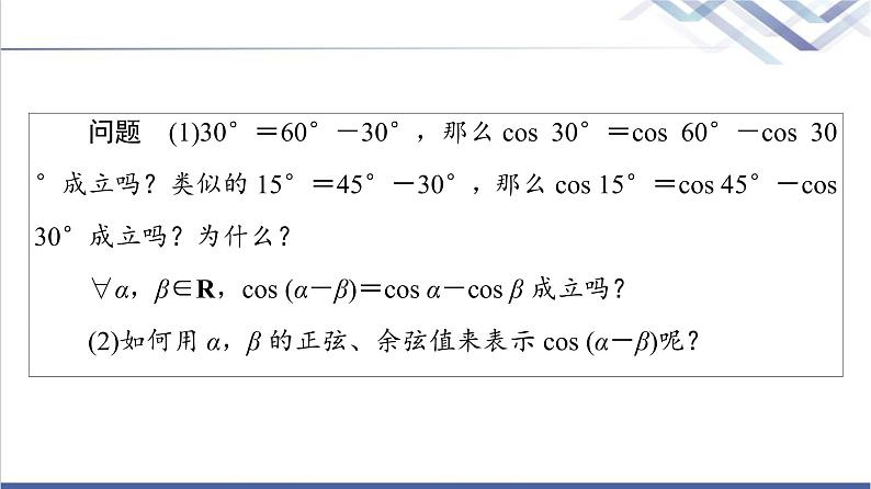 人教B版高中数学必修第三册第8章8.28.2.1两角和与差的余弦课件+学案+练习含答案07